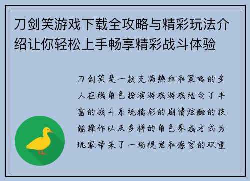 刀剑笑游戏下载全攻略与精彩玩法介绍让你轻松上手畅享精彩战斗体验