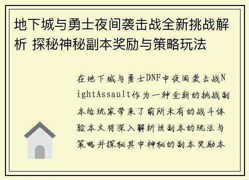 地下城与勇士夜间袭击战全新挑战解析 探秘神秘副本奖励与策略玩法