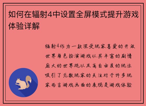 如何在辐射4中设置全屏模式提升游戏体验详解