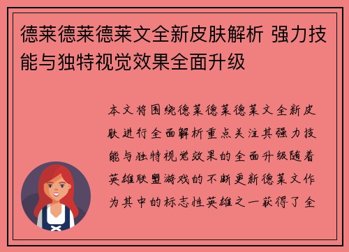 德莱德莱德莱文全新皮肤解析 强力技能与独特视觉效果全面升级