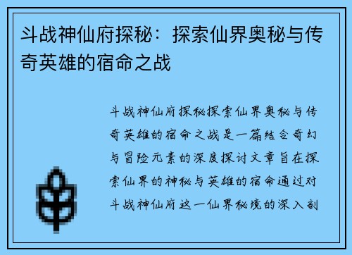 斗战神仙府探秘：探索仙界奥秘与传奇英雄的宿命之战