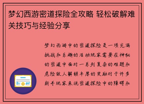 梦幻西游密道探险全攻略 轻松破解难关技巧与经验分享