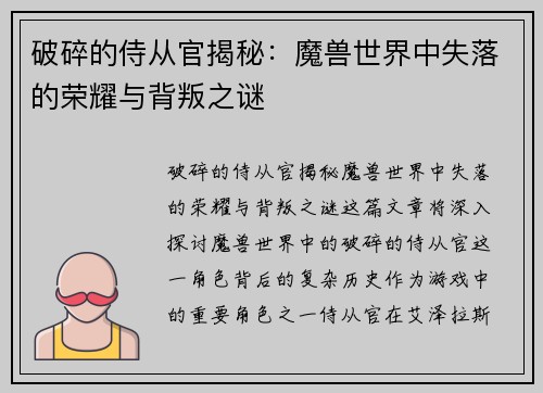 破碎的侍从官揭秘：魔兽世界中失落的荣耀与背叛之谜