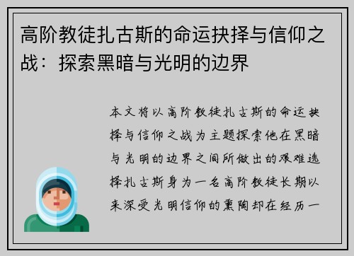 高阶教徒扎古斯的命运抉择与信仰之战：探索黑暗与光明的边界