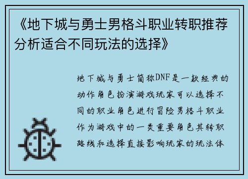 《地下城与勇士男格斗职业转职推荐分析适合不同玩法的选择》