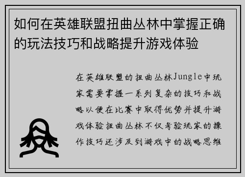 如何在英雄联盟扭曲丛林中掌握正确的玩法技巧和战略提升游戏体验