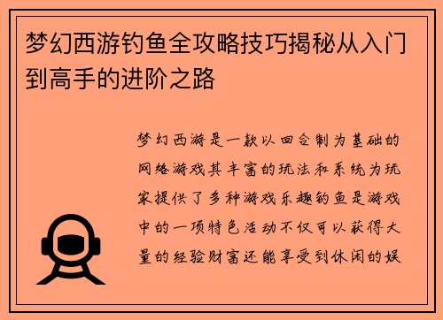 梦幻西游钓鱼全攻略技巧揭秘从入门到高手的进阶之路