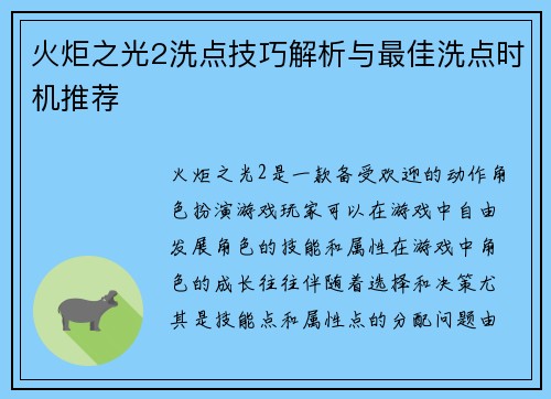 火炬之光2洗点技巧解析与最佳洗点时机推荐