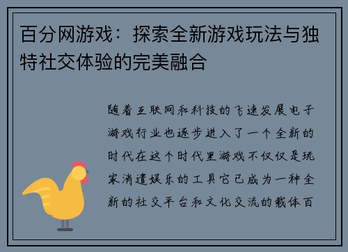 百分网游戏：探索全新游戏玩法与独特社交体验的完美融合