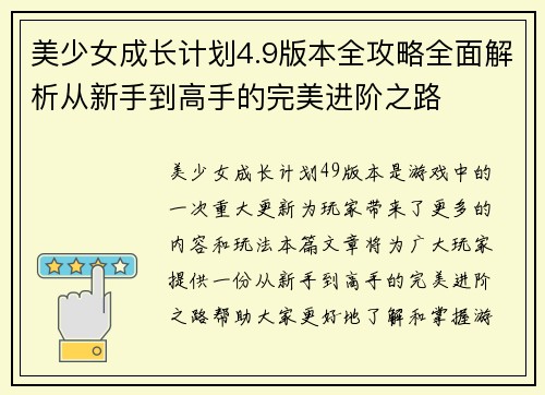 美少女成长计划4.9版本全攻略全面解析从新手到高手的完美进阶之路