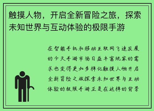 触摸人物，开启全新冒险之旅，探索未知世界与互动体验的极限手游