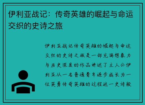 伊利亚战记：传奇英雄的崛起与命运交织的史诗之旅