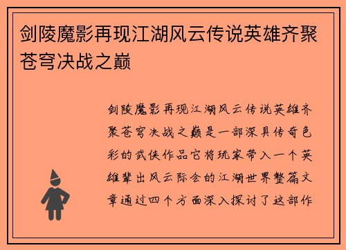 剑陵魔影再现江湖风云传说英雄齐聚苍穹决战之巅