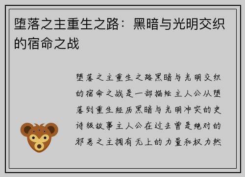 堕落之主重生之路：黑暗与光明交织的宿命之战
