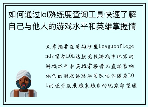 如何通过lol熟练度查询工具快速了解自己与他人的游戏水平和英雄掌握情况
