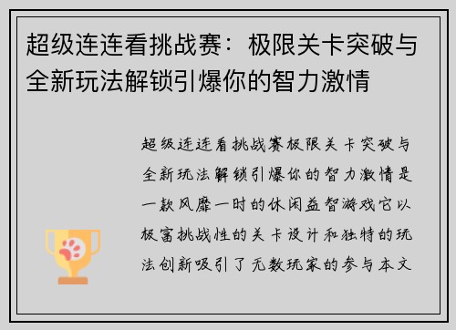 超级连连看挑战赛：极限关卡突破与全新玩法解锁引爆你的智力激情