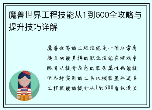 魔兽世界工程技能从1到600全攻略与提升技巧详解 魔兽世界工程技能从1到600全攻略与提升技巧详解