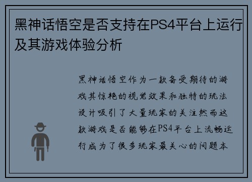 黑神话悟空是否支持在PS4平台上运行及其游戏体验分析 黑神话悟空是否支持在PS4平台上运行及其游戏体验分析