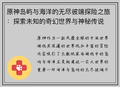 原神岛屿与海洋的无尽彼端探险之旅：探索未知的奇幻世界与神秘传说