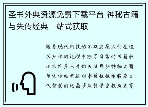 圣书外典资源免费下载平台 神秘古籍与失传经典一站式获取