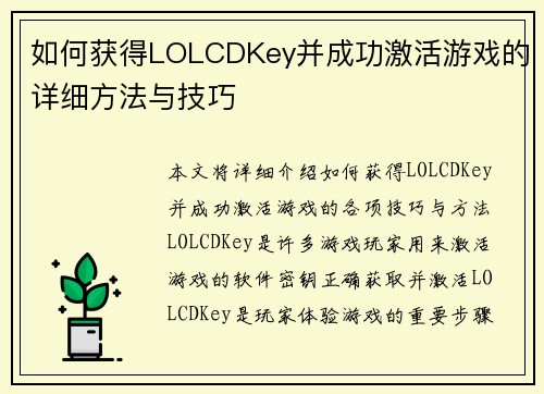 如何获得LOLCDKey并成功激活游戏的详细方法与技巧