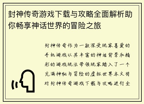 封神传奇游戏下载与攻略全面解析助你畅享神话世界的冒险之旅