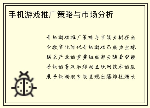 手机游戏推广策略与市场分析