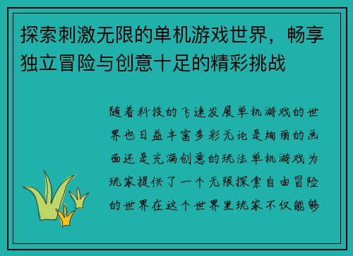 探索刺激无限的单机游戏世界，畅享独立冒险与创意十足的精彩挑战