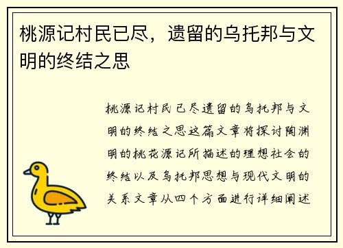 桃源记村民已尽，遗留的乌托邦与文明的终结之思
