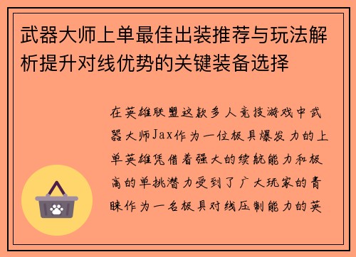 武器大师上单最佳出装推荐与玩法解析提升对线优势的关键装备选择