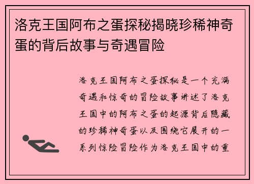 洛克王国阿布之蛋探秘揭晓珍稀神奇蛋的背后故事与奇遇冒险