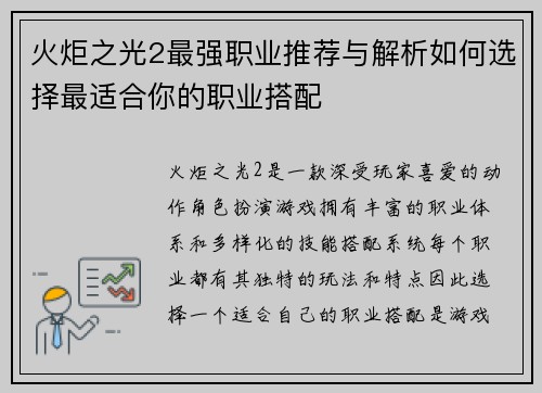 火炬之光2最强职业推荐与解析如何选择最适合你的职业搭配