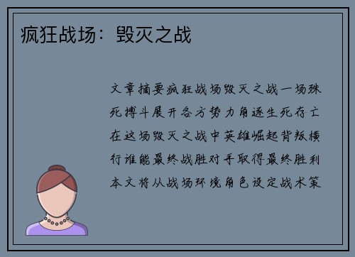 疯狂战场:毁灭之战 疯狂战场:毁灭之战