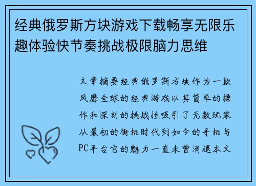 经典俄罗斯方块游戏下载畅享无限乐趣体验快节奏挑战极限脑力思维