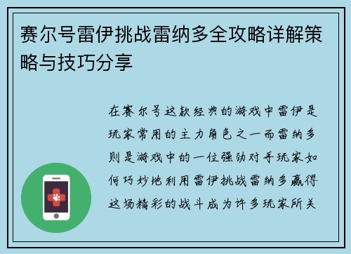 赛尔号雷伊挑战雷纳多全攻略详解策略与技巧分享 赛尔号雷伊挑战雷纳多全攻略详解策略与技巧分享