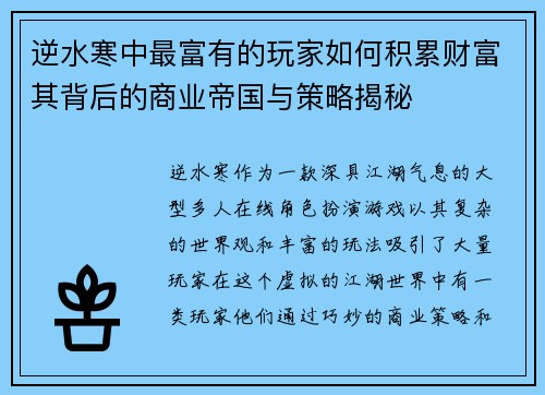 逆水寒中最富有的玩家如何积累财富其背后的商业帝国与策略揭秘 逆水寒中最富有的玩家如何积累财富其背后的商业帝国与策略揭秘