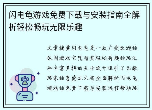 闪电龟游戏免费下载与安装指南全解析轻松畅玩无限乐趣