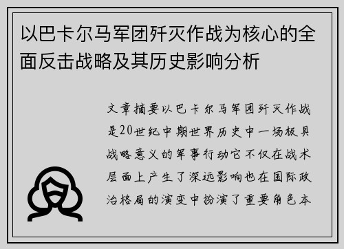 以巴卡尔马军团歼灭作战为核心的全面反击战略及其历史影响分析 以巴卡尔马军团歼灭作战为核心的全面反击战略及其历史影响分析