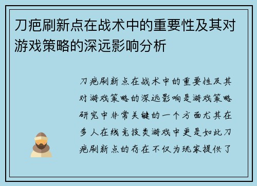 刀疤刷新点在战术中的重要性及其对游戏策略的深远影响分析 刀疤刷新点在战术中的重要性及其对游戏策略的深远影响分析