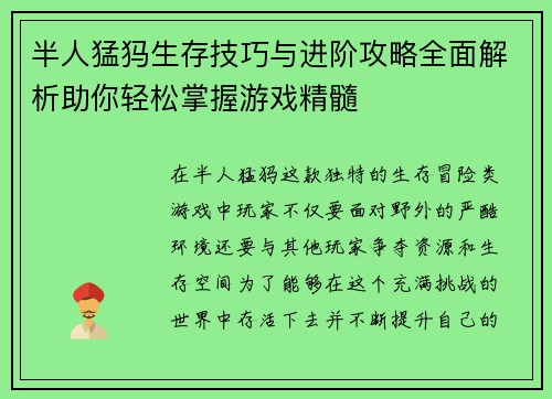 半人猛犸生存技巧与进阶攻略全面解析助你轻松掌握游戏精髓