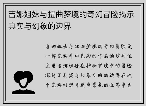 吉娜姐妹与扭曲梦境的奇幻冒险揭示真实与幻象的边界 吉娜姐妹与扭曲梦境的奇幻冒险揭示真实与幻象的边界