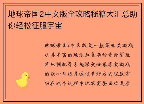 地球帝国2中文版全攻略秘籍大汇总助你轻松征服宇宙 地球帝国2中文版全攻略秘籍大汇总助你轻松征服宇宙