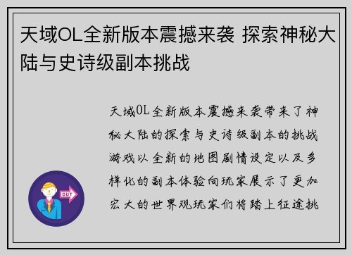 天域OL全新版本震撼来袭 探索神秘大陆与史诗级副本挑战 天域OL全新版本震撼来袭 探索神秘大陆与史诗级副本挑战