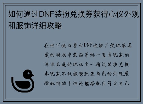 如何通过DNF装扮兑换券获得心仪外观和服饰详细攻略