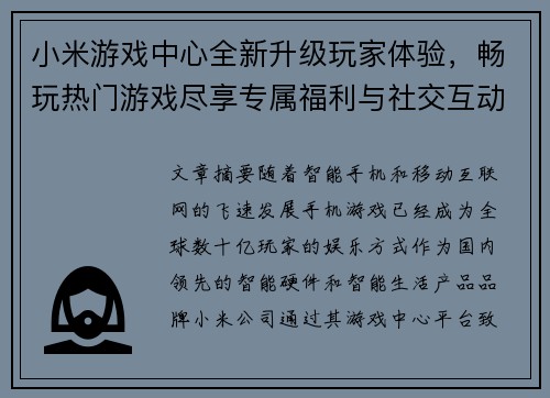 小米游戏中心全新升级玩家体验,畅玩热门游戏尽享专属福利与社交互动 小米游戏中心全新升级玩家体验,畅玩热门游戏尽享专属福利与社交互动