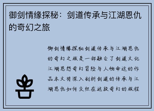 御剑情缘探秘:剑道传承与江湖恩仇的奇幻之旅 御剑情缘探秘:剑道传承与江湖恩仇的奇幻之旅