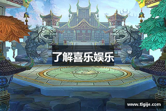 了解喜乐娱乐
