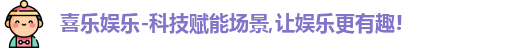 喜乐娱乐
